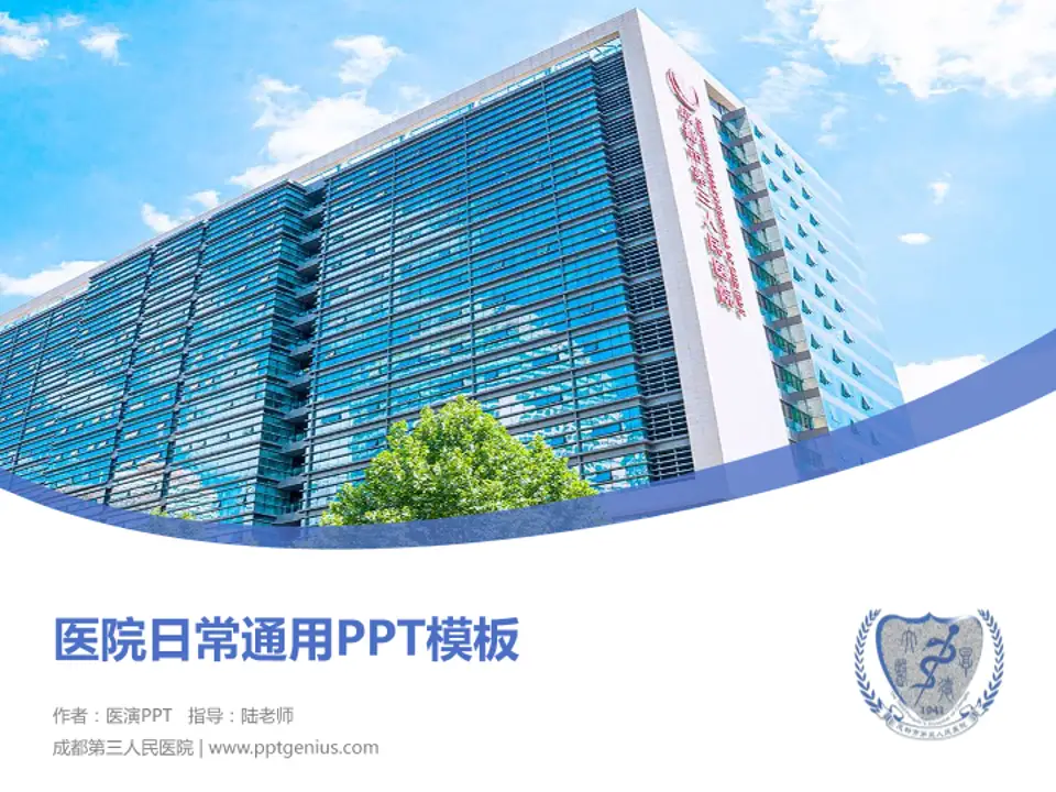 成都第三人民医院医院简介/日常通用PPT模板4:3格式PPT封面效果预览图