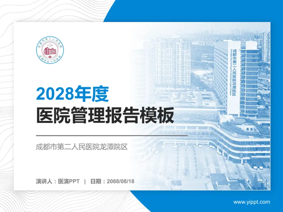 成都市第二人民医院龙潭院区医院管理报告PPT模板4:3格式PPT封面效果预览图