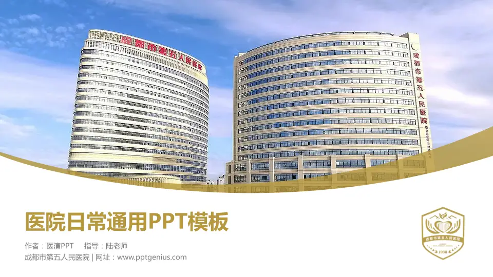 成都市第五人民医院医院简介/日常通用PPT模板16:9格式PPT封面效果预览图