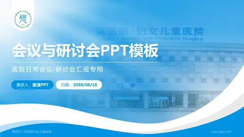 德阳市人民医院妇女儿童医院会议与研讨会PPT模板
