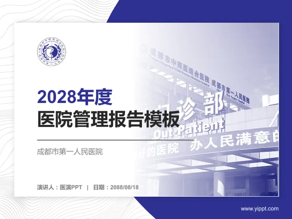成都市第一人民医院医院管理报告PPT模板4:3格式PPT封面效果预览图