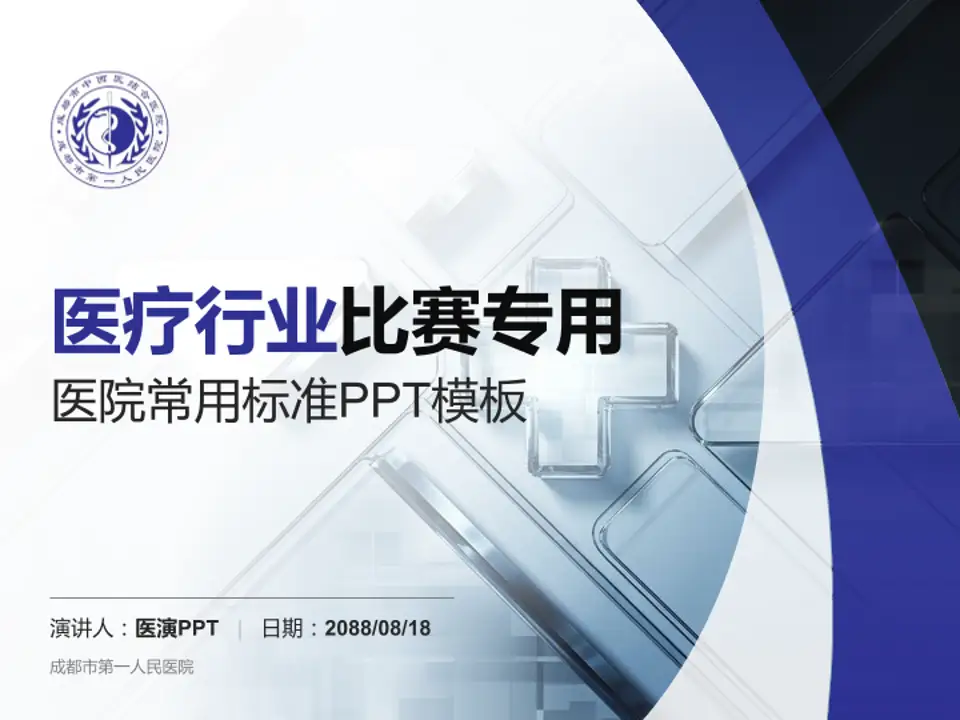 成都市第一人民医院医疗行业比赛专用PPT模板4:3格式PPT封面效果预览图