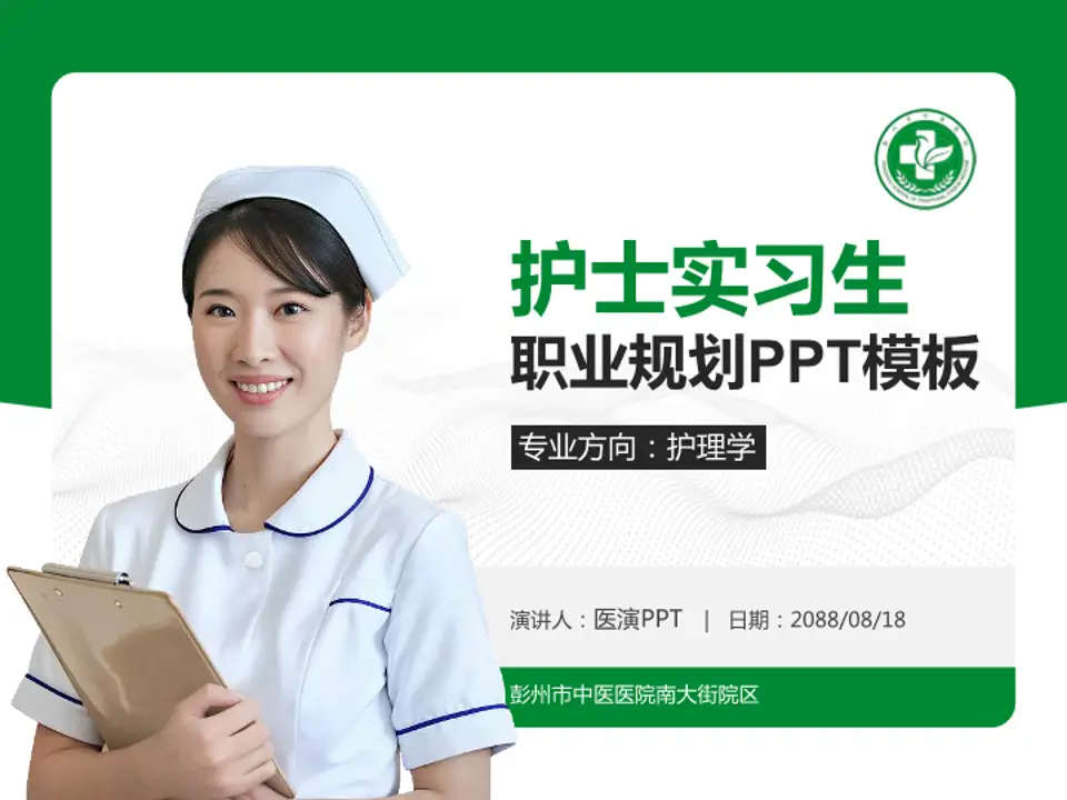 彭州市中医医院南大街院区护理专业职业生涯规划PPT模板4:3格式PPT封面效果预览图