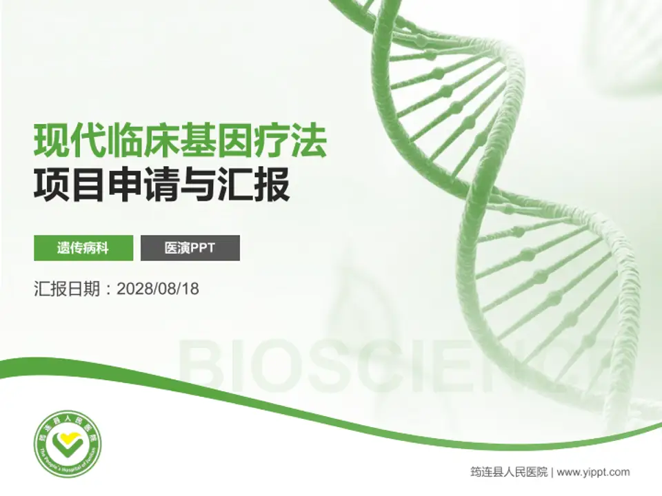筠连县人民医院项目申请与汇报PPT模板4:3格式PPT封面效果预览图