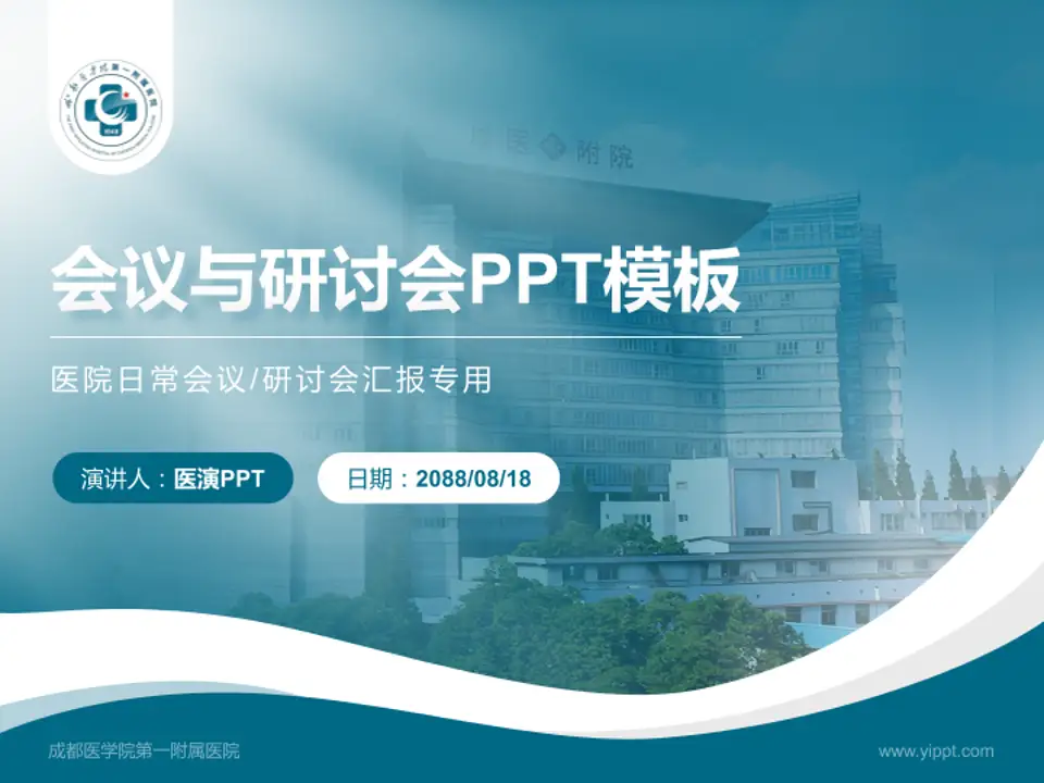 成都医学院第一附属医院会议与研讨会PPT模板4:3格式PPT封面效果预览图