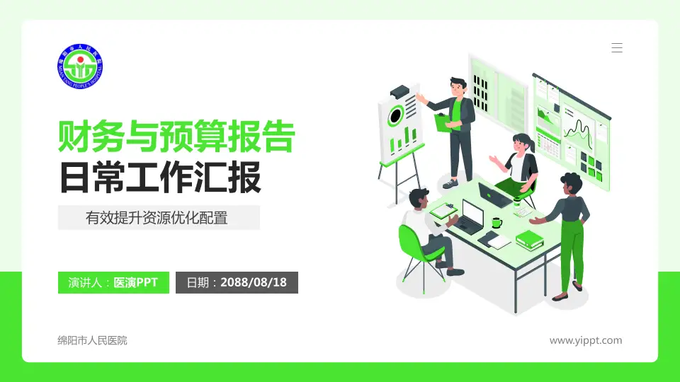 绵阳市人民医院财务与预算报告PPT模板16:9格式PPT封面效果预览图
