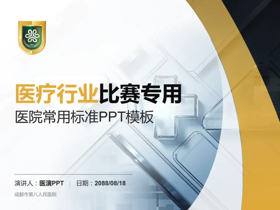 成都市第八人民医院医疗行业比赛专用PPT模板4:3格式PPT封面效果预览图