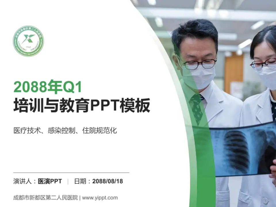 成都市新都区第二人民医院培训与教育PPT模板4:3格式PPT封面效果预览图
