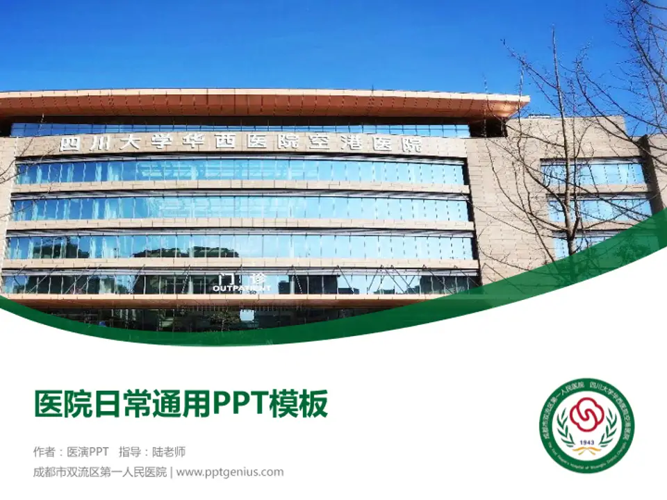 成都市双流区第一人民医院医院简介/日常通用PPT模板4:3格式PPT封面效果预览图