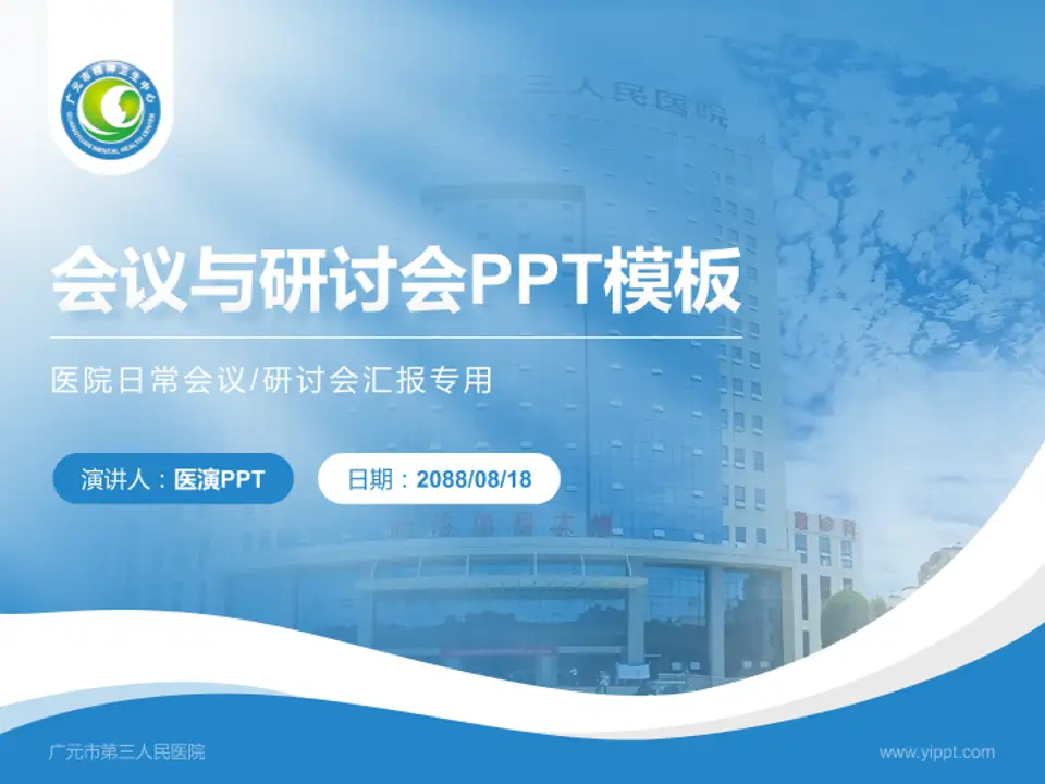 广元市第三人民医院会议与研讨会PPT模板4:3格式PPT封面效果预览图