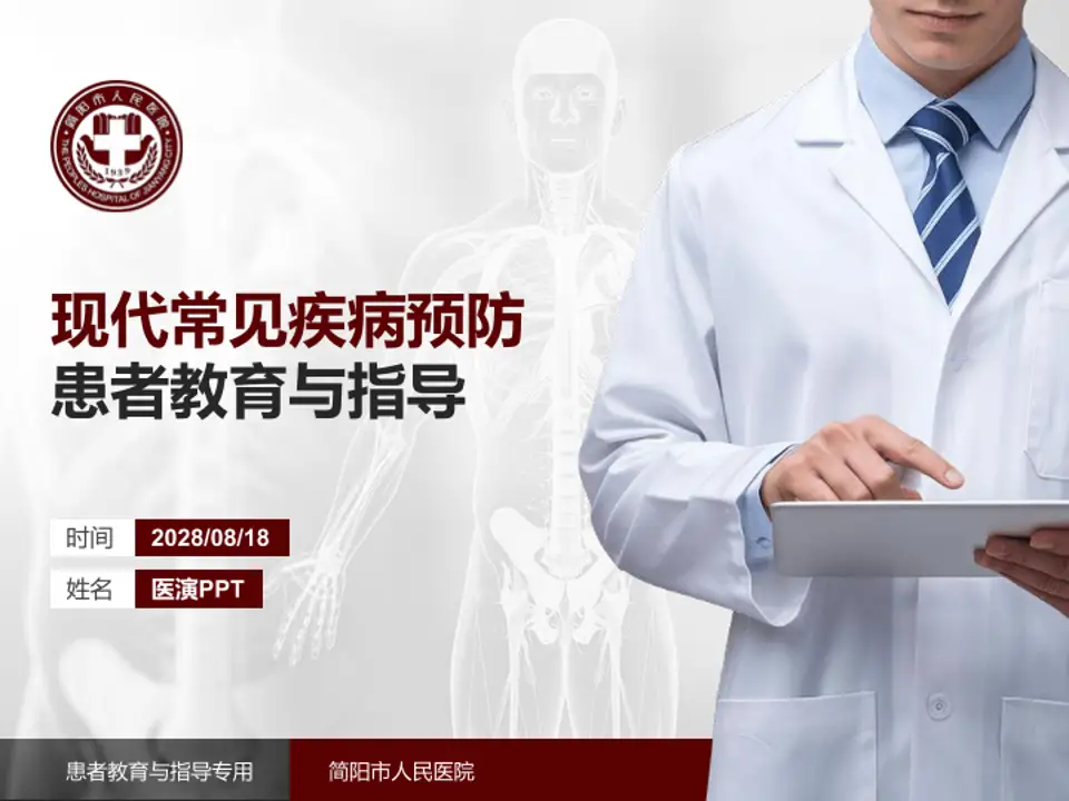 简阳市人民医院患者教育与指导PPT模板4:3格式PPT封面效果预览图