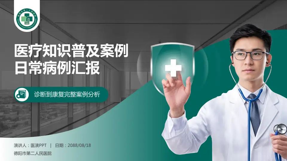 德阳市第二人民医院医疗知识普及PPT模板16:9格式PPT封面效果预览图