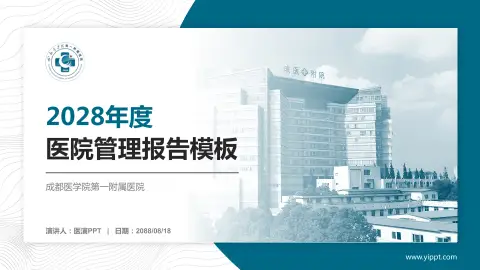 成都医学院第一附属医院医院管理报告PPT模板