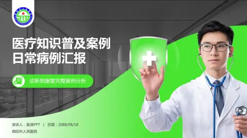 绵阳市人民医院医疗知识普及PPT模板