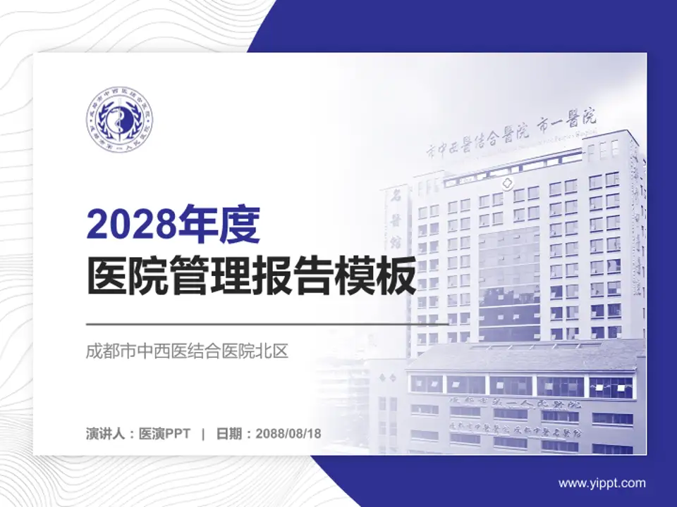 成都市中西医结合医院北区医院管理报告PPT模板4:3格式PPT封面效果预览图