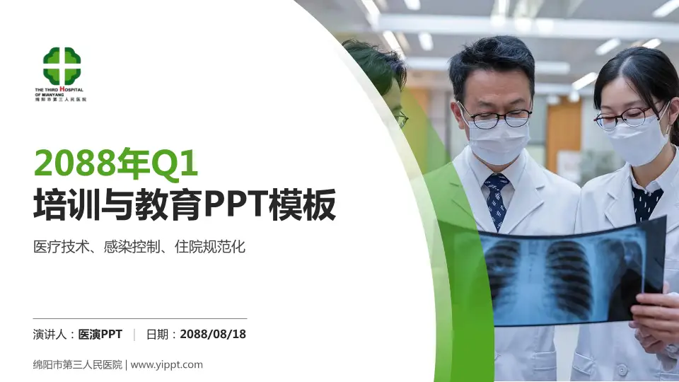 绵阳市第三人民医院培训与教育PPT模板16:9格式PPT封面效果预览图