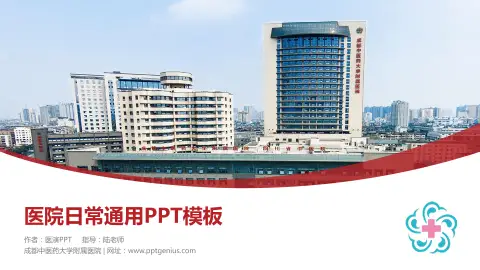 成都中医药大学附属医院医院简介/日常通用PPT模板