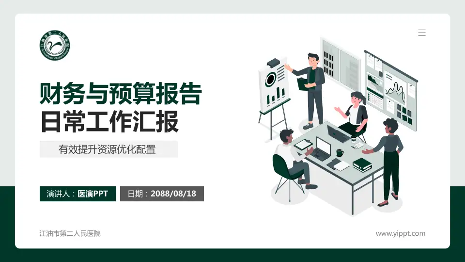 江油市第二人民医院财务与预算报告PPT模板16:9格式PPT封面效果预览图