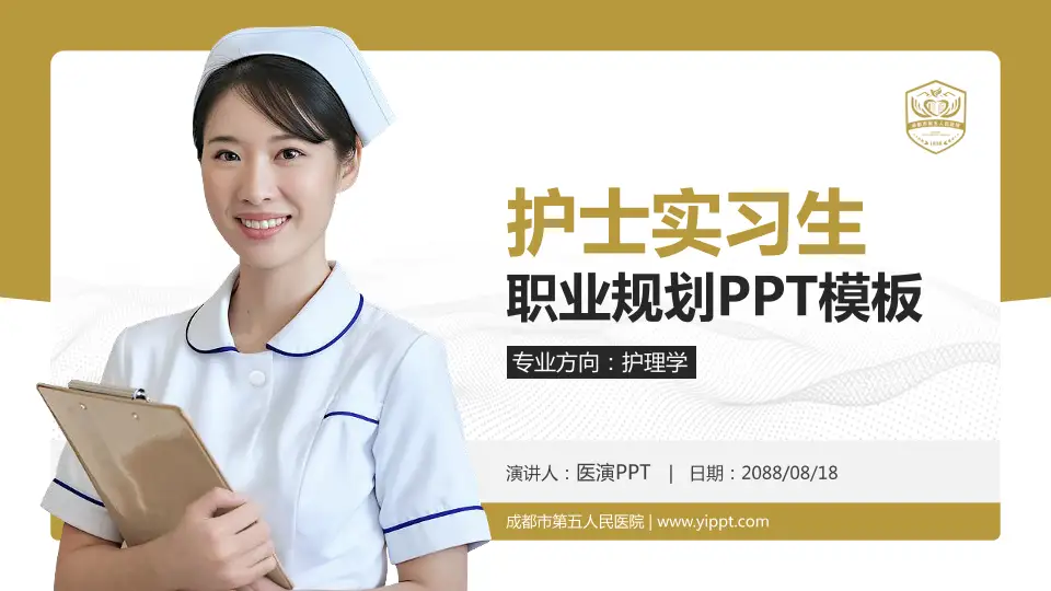 成都市第五人民医院护理专业职业生涯规划PPT模板16:9格式PPT封面效果预览图