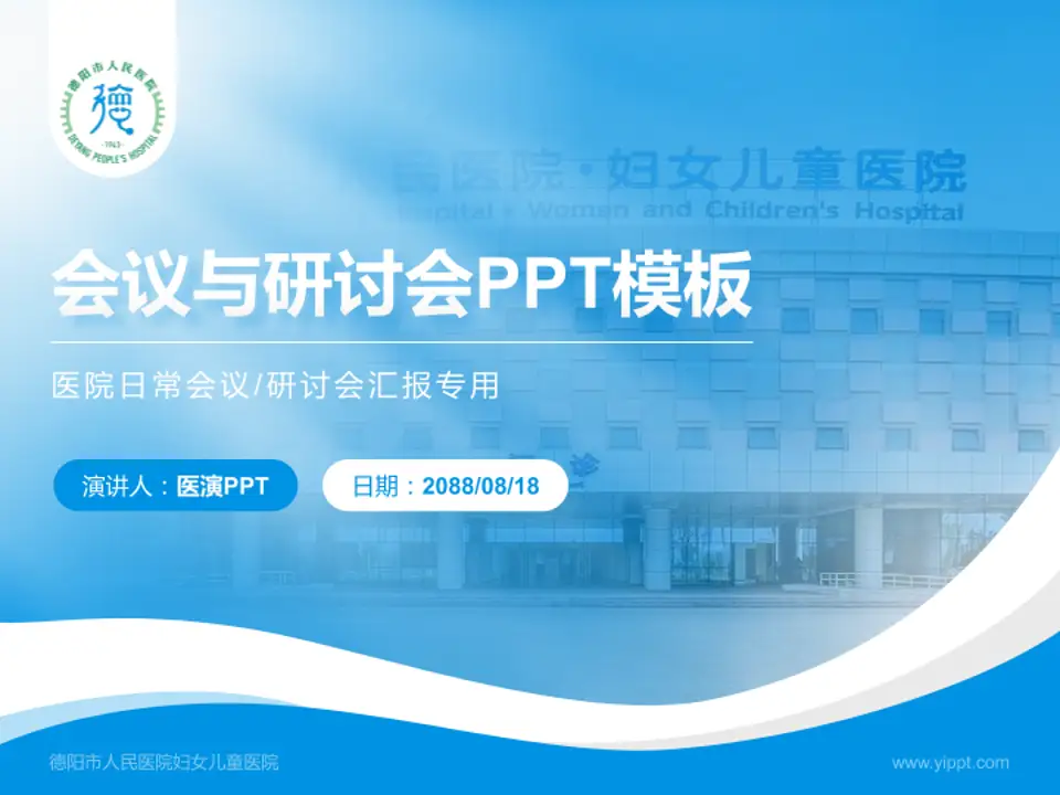 德阳市人民医院妇女儿童医院会议与研讨会PPT模板4:3格式PPT封面效果预览图