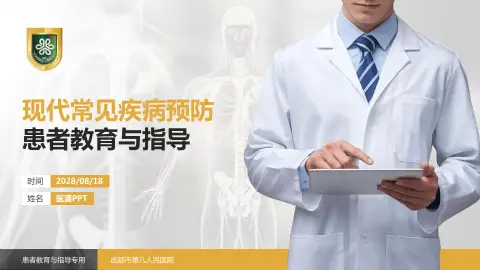 成都市第八人民医院患者教育与指导PPT模板
