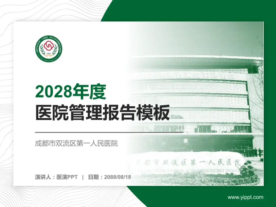 成都市双流区第一人民医院医院管理报告PPT模板4:3格式PPT封面效果预览图
