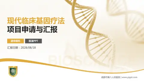 成都市第八人民医院项目申请与汇报PPT模板