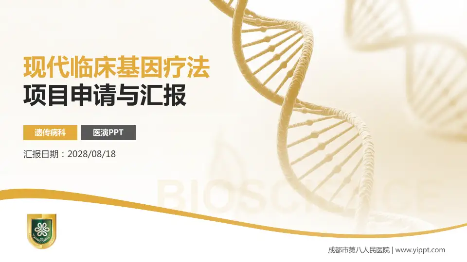 成都市第八人民医院项目申请与汇报PPT模板16:9格式PPT封面效果预览图