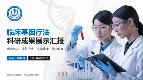 彭州市人民医院科研成果展示PPT模板