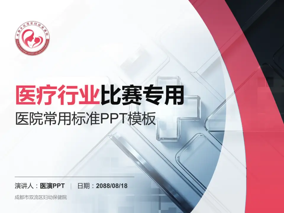 成都市双流区妇幼保健院医疗行业比赛专用PPT模板4:3格式PPT封面效果预览图