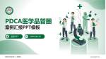 成都市双流区第一人民医院品管圈PDCA演示专用PPT模板_幻灯片封面预览图