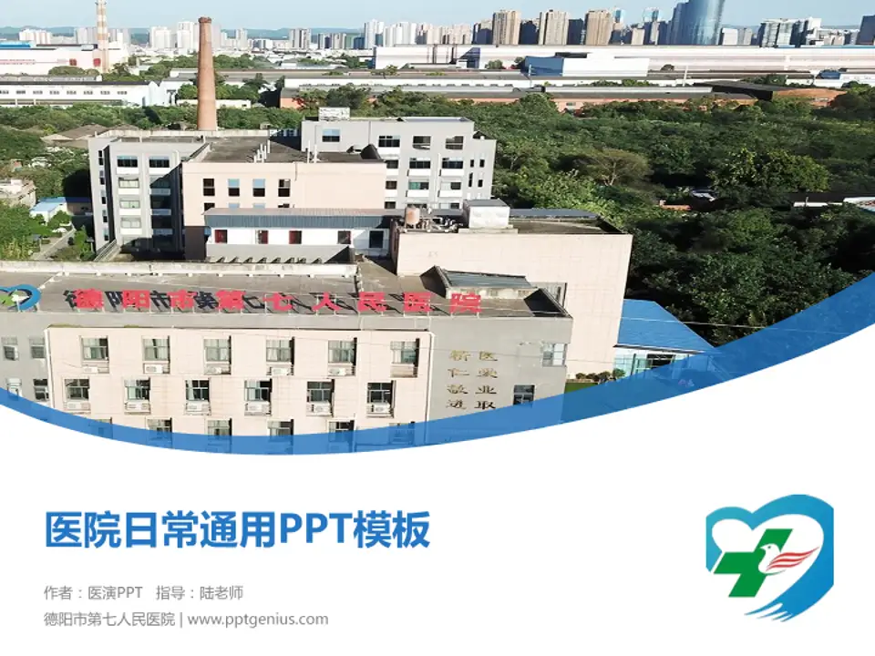 德阳市第七人民医院医院简介/日常通用PPT模板4:3格式PPT封面效果预览图
