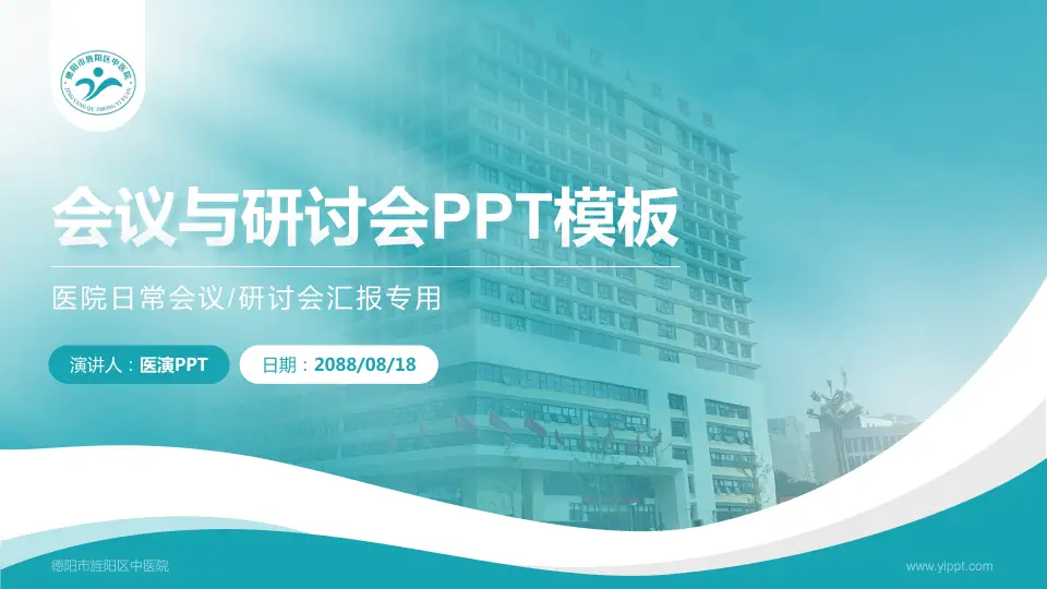 德阳市旌阳区中医院会议与研讨会PPT模板16:9格式PPT封面效果预览图