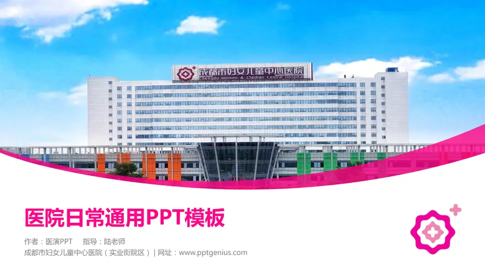 成都市妇女儿童中心医院（实业街院区）医院简介/日常通用PPT模板16:9格式PPT封面效果预览图