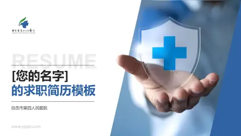 自贡市第四人民医院个人求职应聘简历PPT模板
