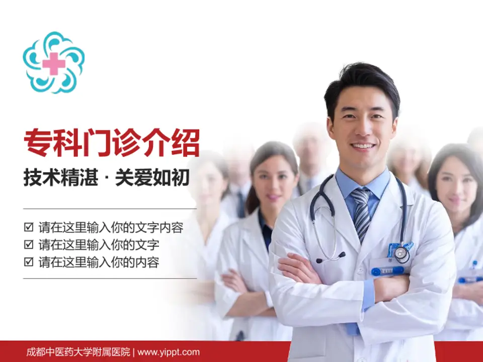 成都中医药大学附属医院科室介绍与推广PPT模板4:3格式PPT封面效果预览图