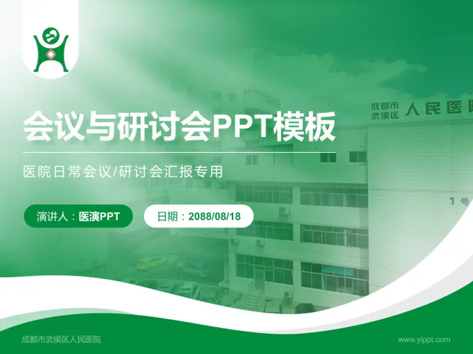 成都市武侯区人民医院会议与研讨会PPT模板4:3格式PPT封面效果预览图