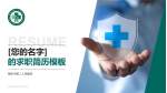 德阳市第二人民医院个人求职应聘简历PPT模板_幻灯片封面预览图