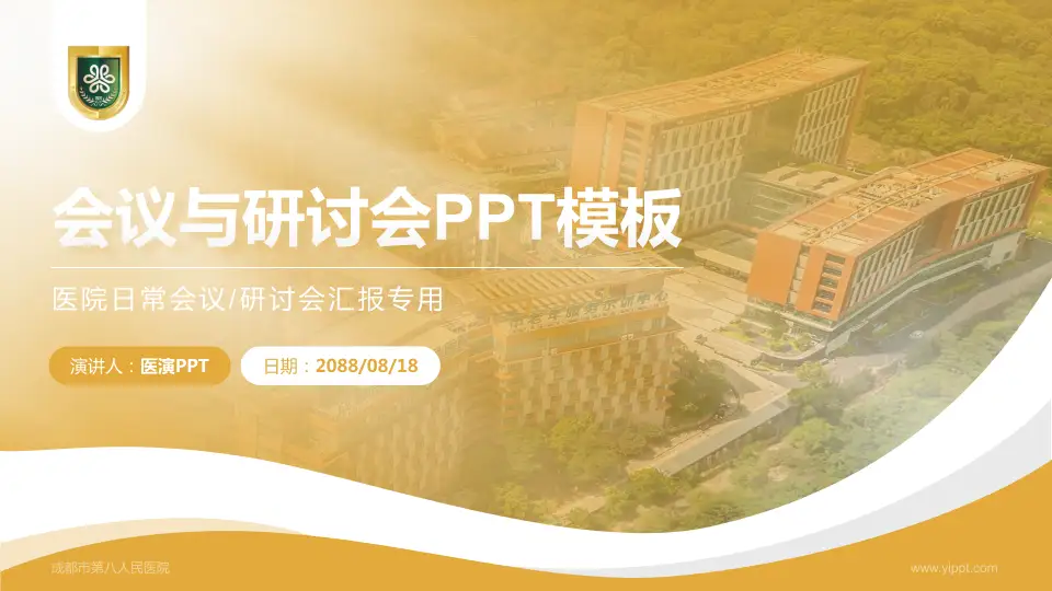 成都市第八人民医院会议与研讨会PPT模板16:9格式PPT封面效果预览图