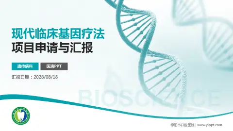 德阳市口腔医院项目申请与汇报PPT模板