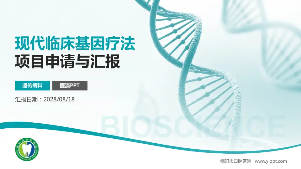 德阳市口腔医院项目申请与汇报PPT模板16:9格式PPT封面效果预览图