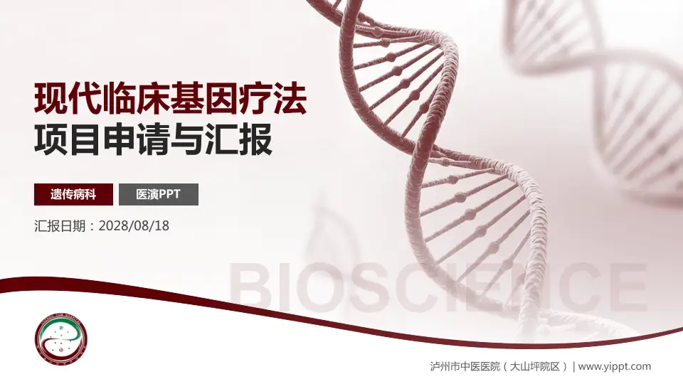 泸州市中医医院（大山坪院区）项目申请与汇报PPT模板16:9格式PPT封面效果预览图