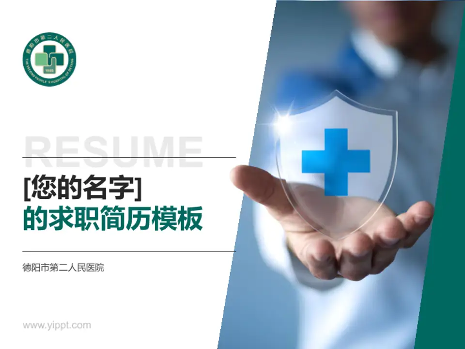 德阳市第二人民医院个人求职应聘简历PPT模板4:3格式PPT封面效果预览图