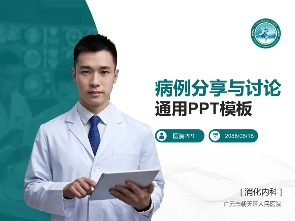 广元市朝天区人民医院病例分享与讨论PPT模板4:3格式PPT封面效果预览图