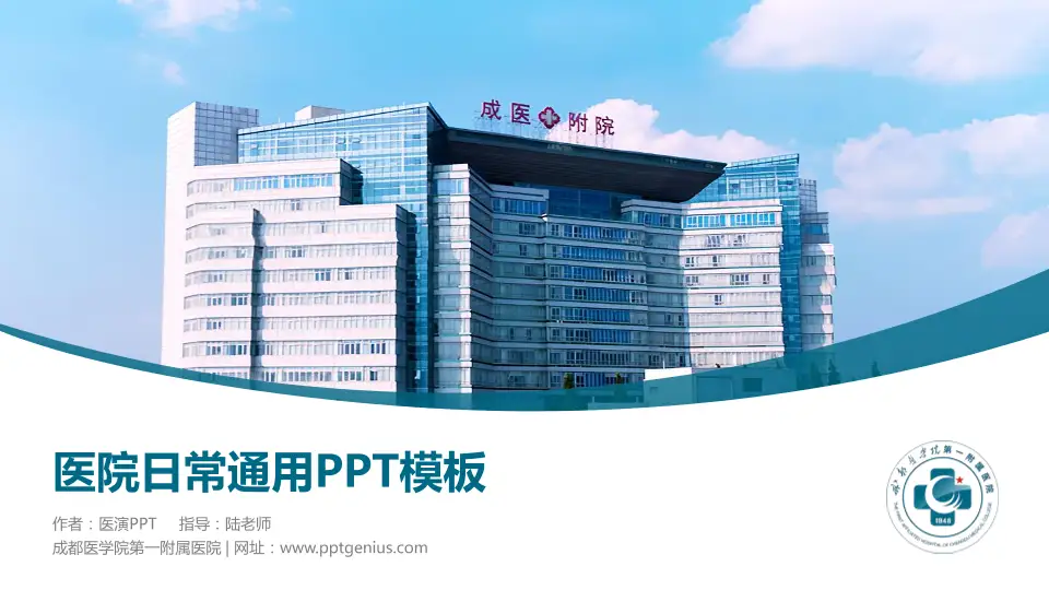 成都医学院第一附属医院医院简介/日常通用PPT模板16:9格式PPT封面效果预览图