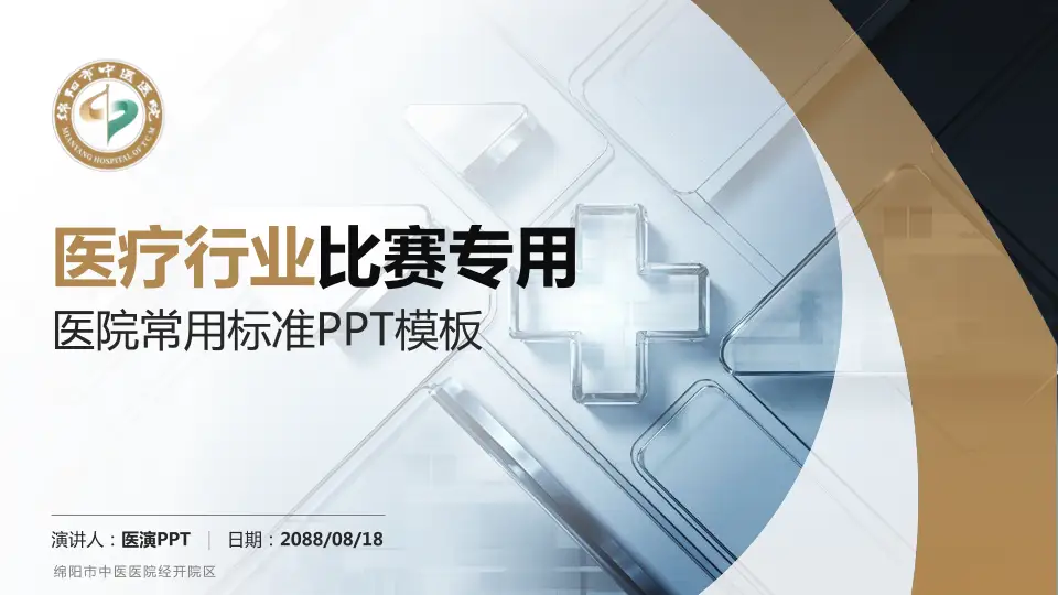 绵阳市中医医院经开院区医疗行业比赛专用PPT模板16:9格式PPT封面效果预览图