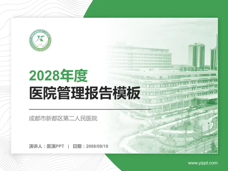 成都市新都区第二人民医院医院管理报告PPT模板4:3格式PPT封面效果预览图