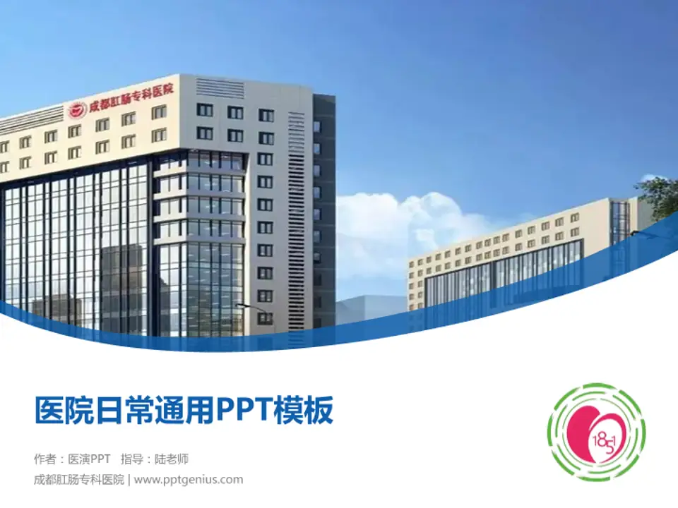 成都肛肠专科医院医院简介/日常通用PPT模板4:3格式PPT封面效果预览图
