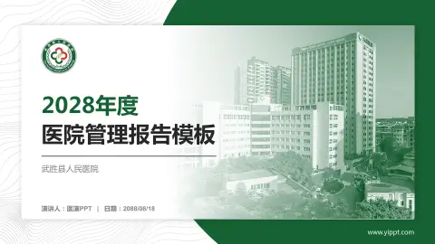 武胜县人民医院医院管理报告PPT模板