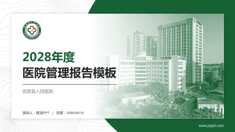 武胜县人民医院医院管理报告PPT模板16:9格式PPT封面效果预览图